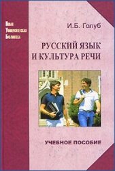 Русский язык и культура речи.