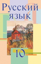 Русский язык. 10 класс. Мурина Л.А.