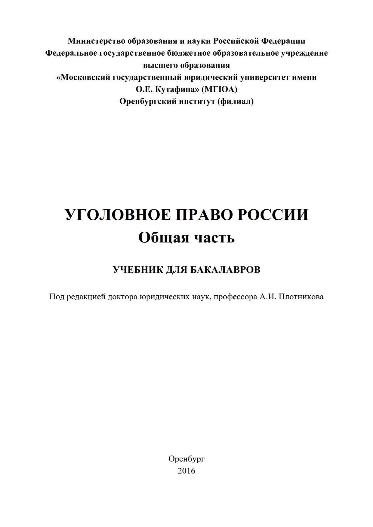 Уголовное право России